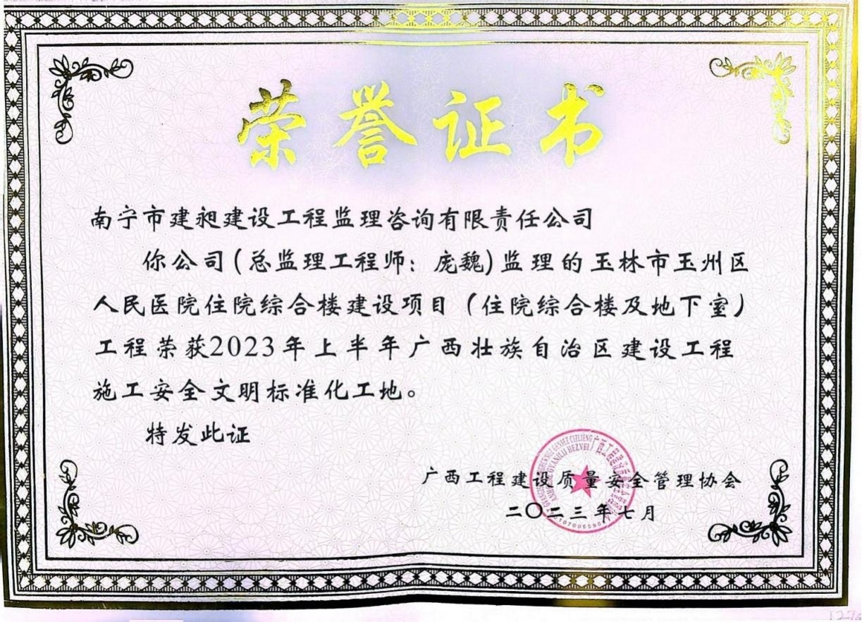 8-2023年廣西壯族自治區(qū)建設工程施工安全文明標準化工地獎的項目1.jpg