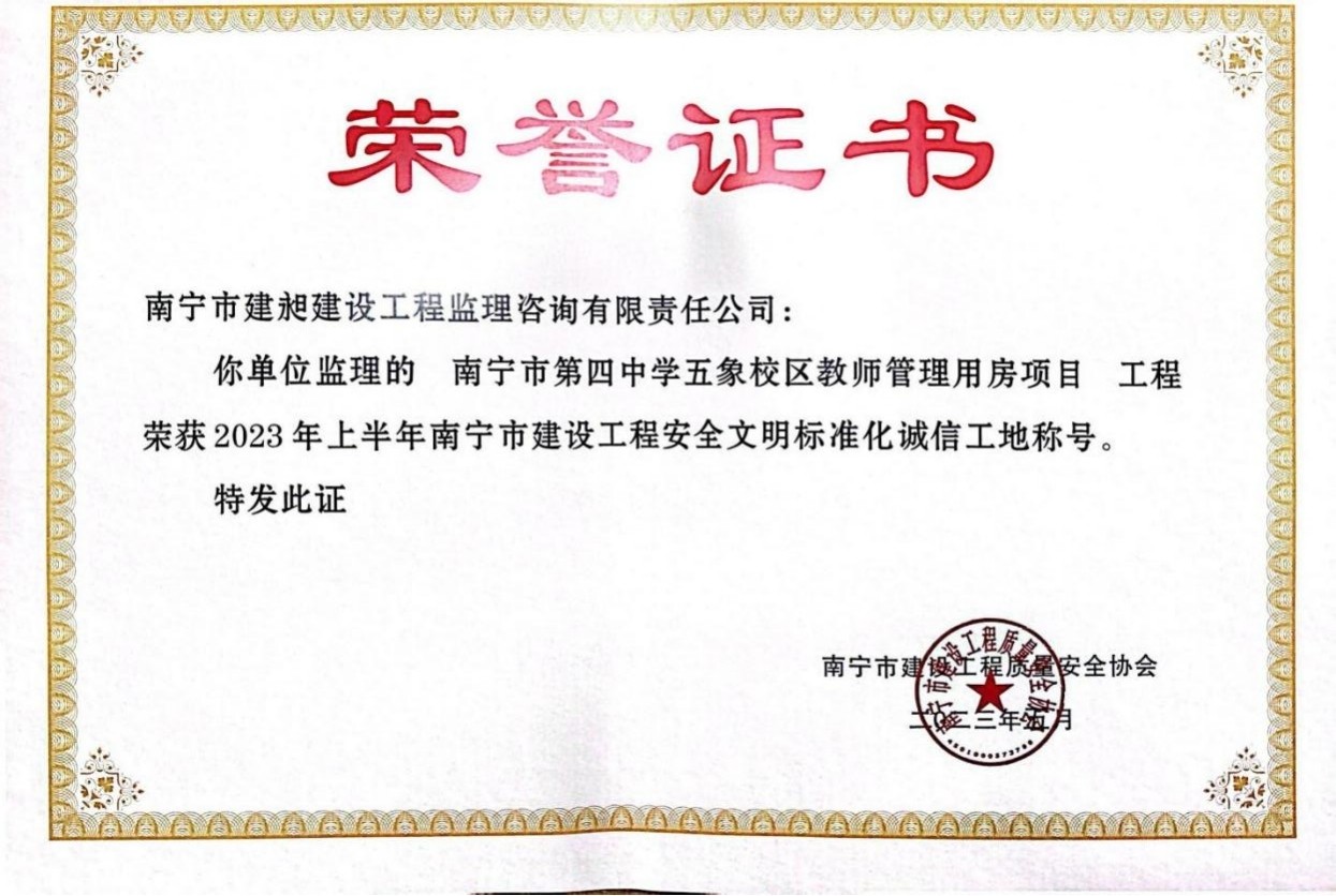10-2023年南寧市建設工程安全文明標準化誠信工地2.jpg